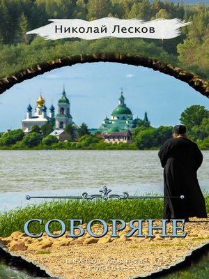 cover image of Соборяне (сборник)